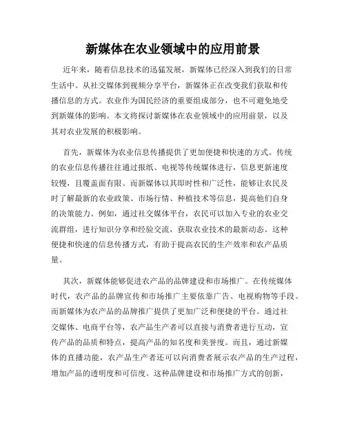 新媒体在农业领域中的应用前景