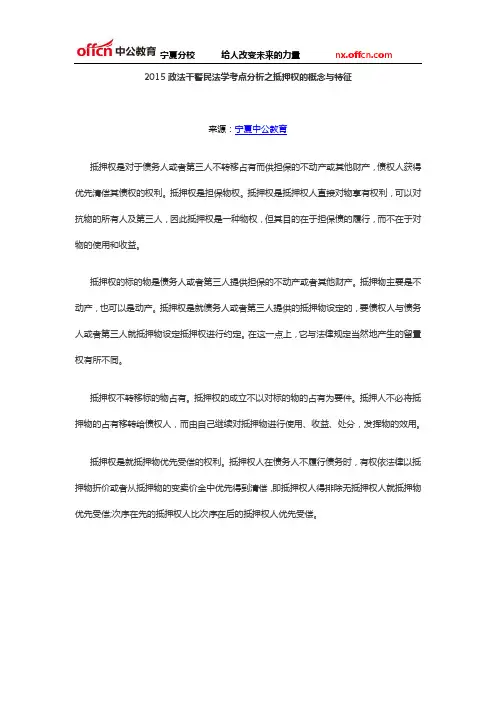 2015政法干警民法学考点分析之抵押权的概念与特征