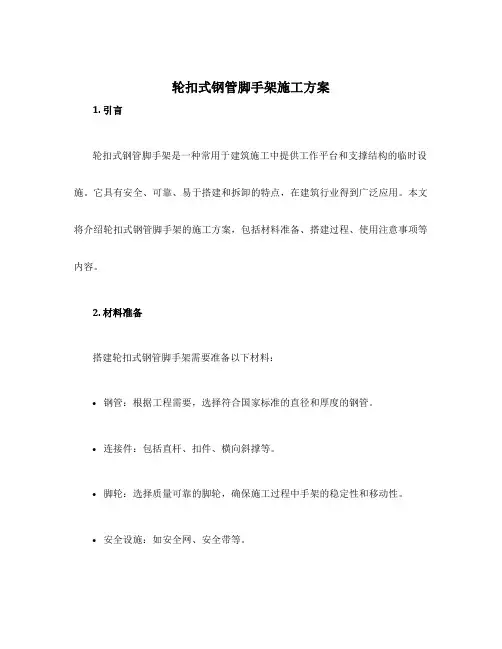 轮扣式钢管脚手架施工方案