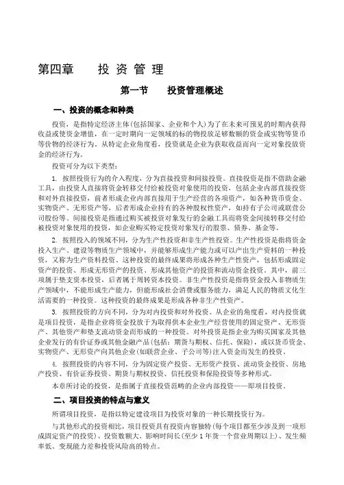 2011年中级,财务管理 第四章 投资管理(1)