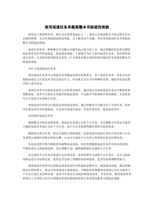 使用阅读任务单提高整本书阅读的效能
