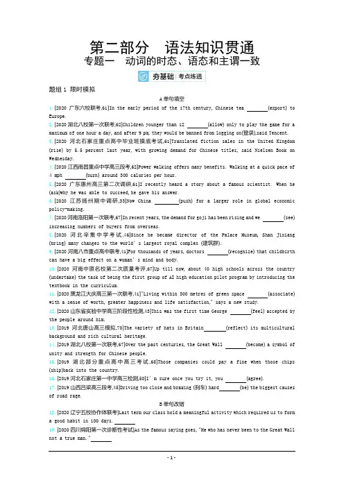2021高考英语(全国版)一轮复习考点考法精练：语法知识贯通 动词的时态、语态和主谓一致 含解析