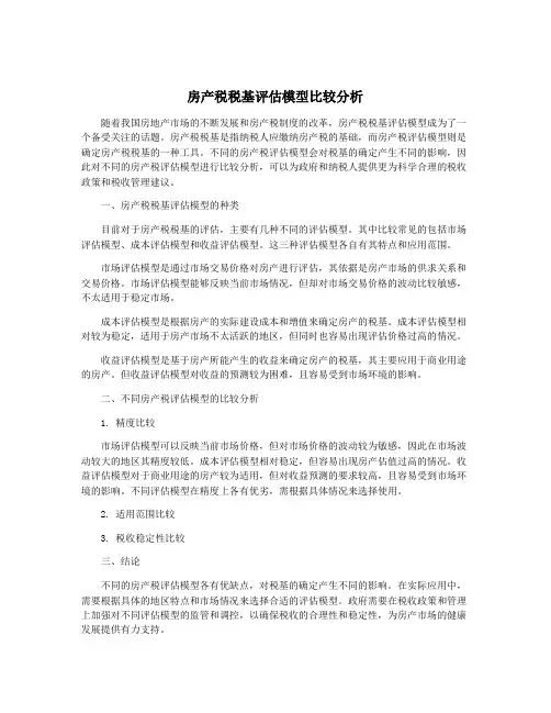 房产税税基评估模型比较分析