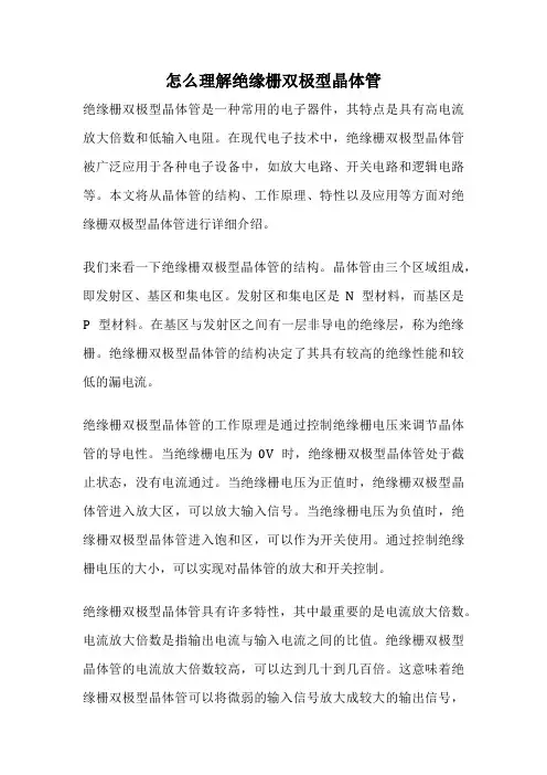 怎么理解绝缘栅双极型晶体管