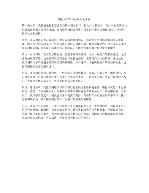 银行入职培训心得体会5篇