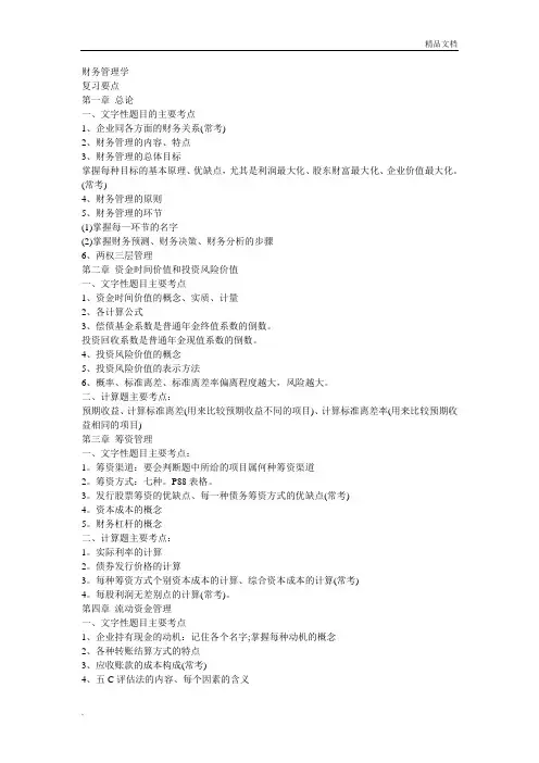 财务管理学复习要点