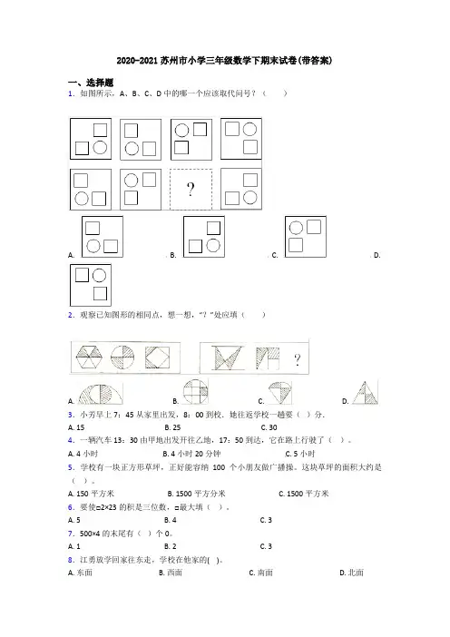 2020-2021苏州市小学三年级数学下期末试卷(带答案)