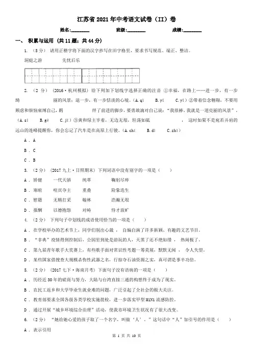 江苏省2021年中考语文试卷(II)卷(考试)