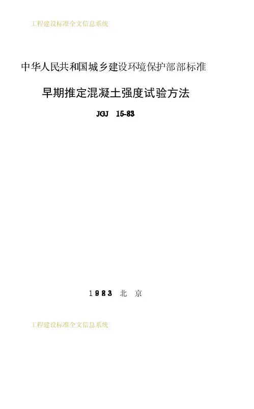 早期推定混凝土强度试验方法