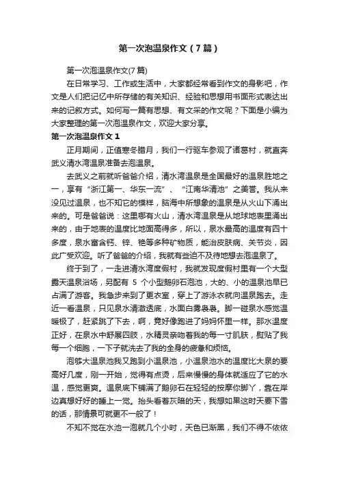 第一次泡温泉作文（7篇）