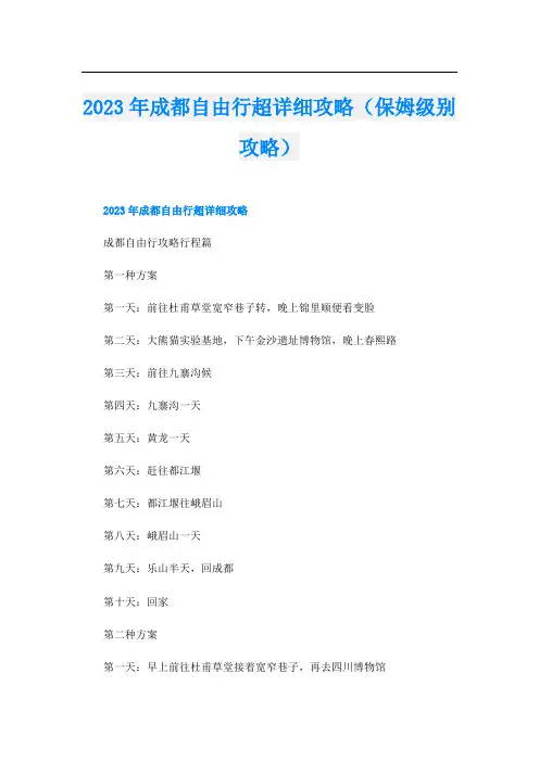 2023年成都自由行超详细攻略(保姆级别攻略)