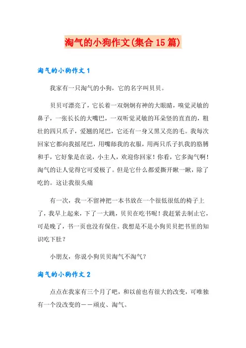 淘气的小狗作文(集合15篇)