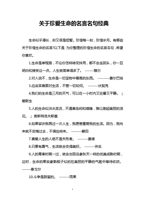 关于珍爱生命的名言名句经典