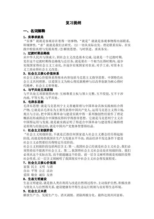 毛概复习提纲(整理)