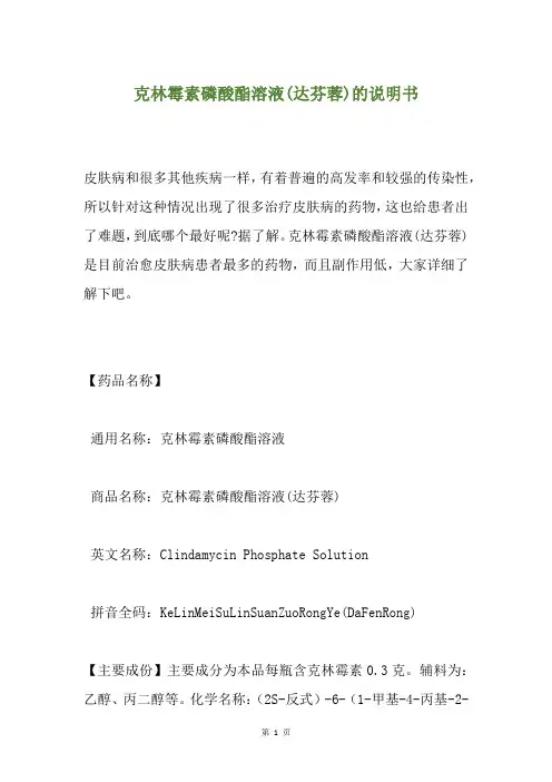 克林霉素磷酸酯溶液(达芬蓉)的说明书