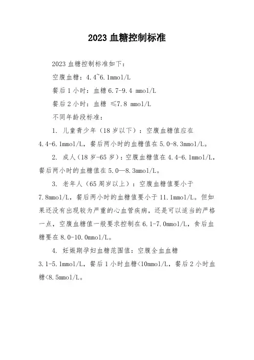 2023血糖控制标准