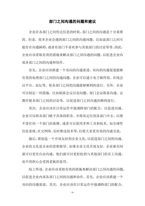 部门之间沟通的问题和建议