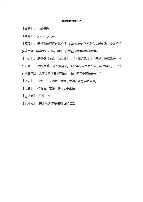 紧跟时代的成语