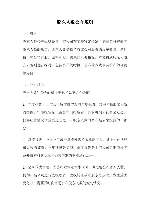 股东人数公布规则