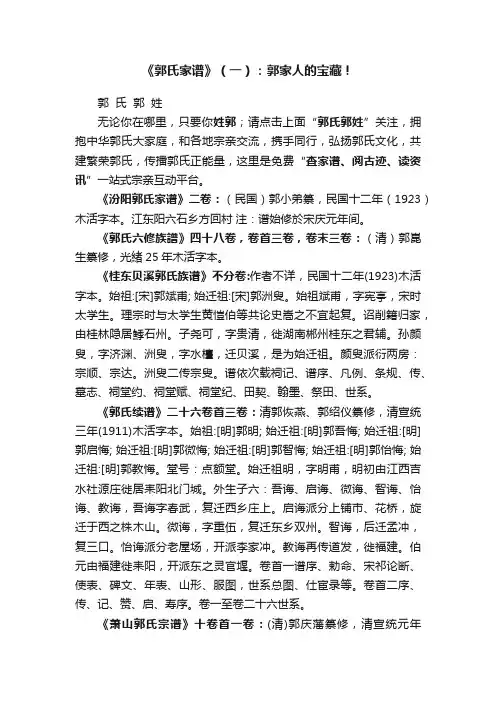 《郭氏家谱》（一）：郭家人的宝藏！