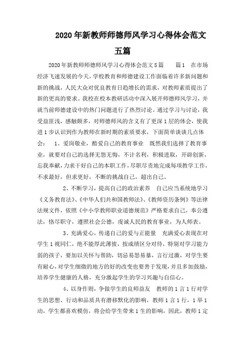 2020年新教师师德师风学习心得体会范文五篇