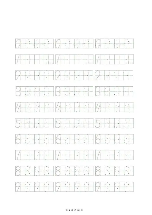 0-9数字字帖描红(可直接打印)