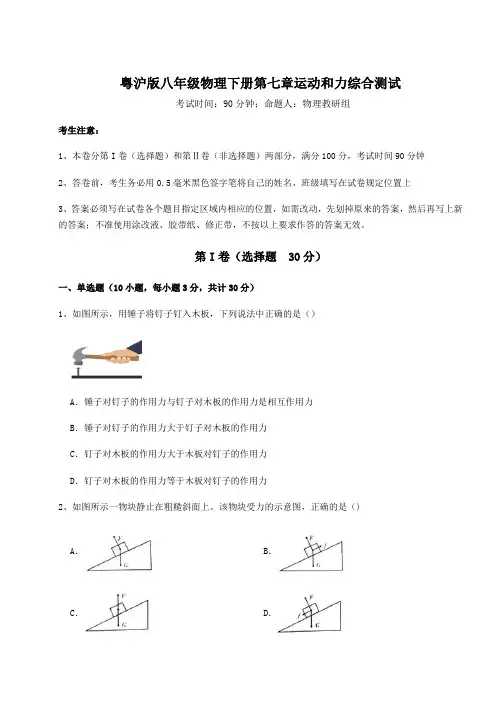 2021-2022学年最新粤沪版八年级物理下册第七章运动和力综合测试试卷(含答案解析)