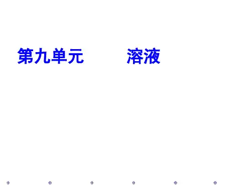 人教版九年级化学下册第9单元 溶液复习(共22张PPT)