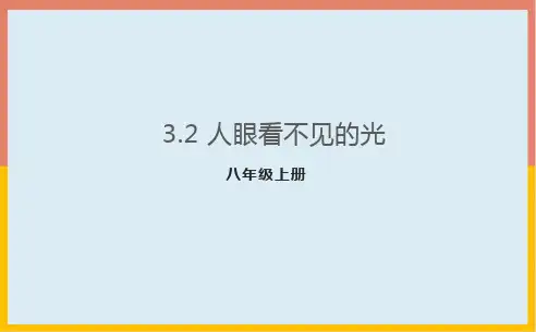 人眼看不见的光课件-苏科版八年级物理上册