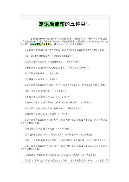 定语后置句的五种类型
