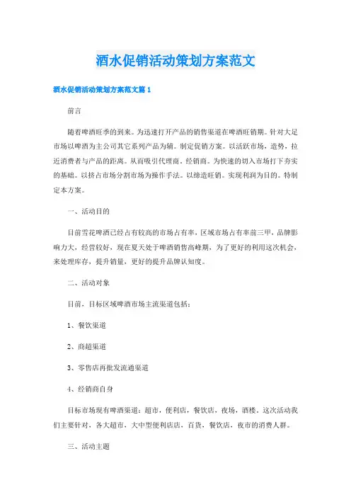 酒水促销活动策划方案范文