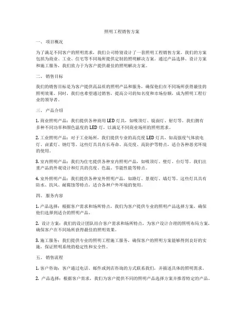 照明工程销售方案