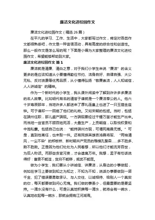 廉洁文化进校园作文（精选26篇）