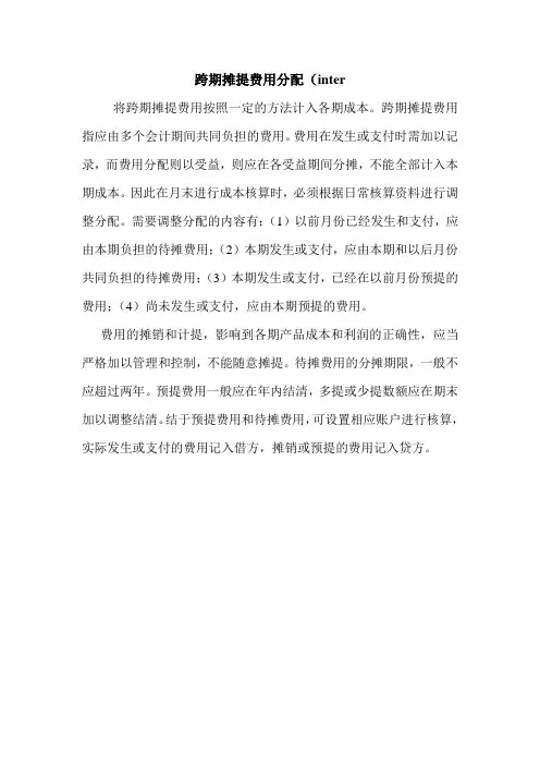 跨期摊提费用分配(inter