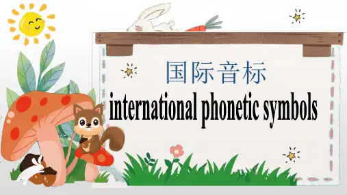 48个音标国际音标元音音标(课件)人教PEP版英语三年级下册