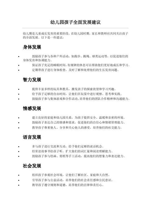 幼儿园孩子全面发展建议