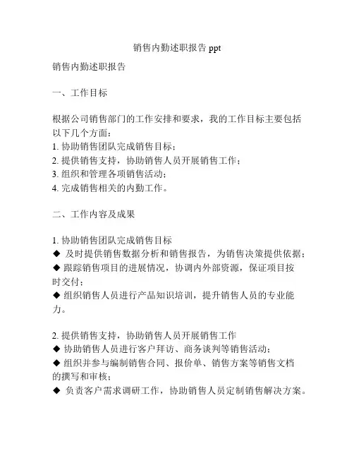 销售内勤述职报告ppt