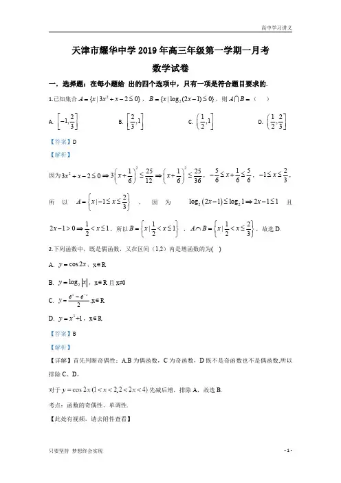 【精准解析】天津市耀华中学2020届高三上学期第一次月考数学试题+Word版含解析