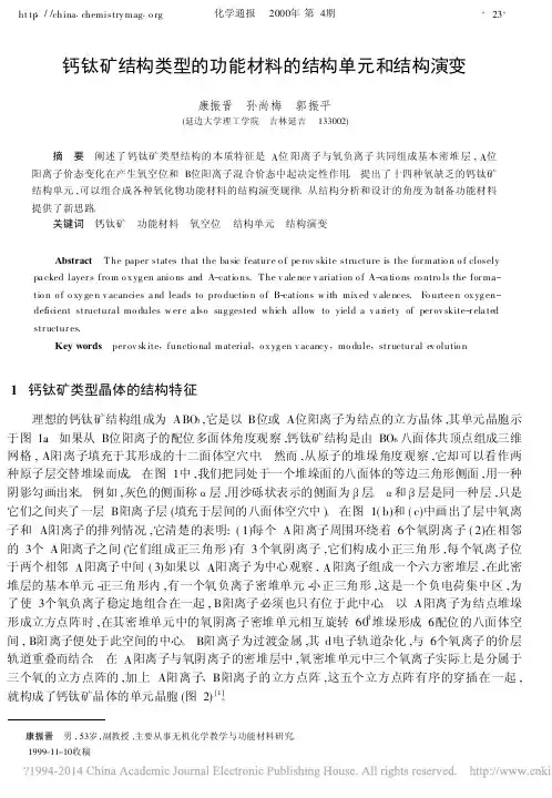 钙钛矿结构类型的功能材料的结构单元和结构演变_康振晋[1]