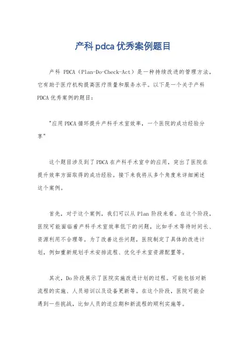 产科pdca优秀案例题目
