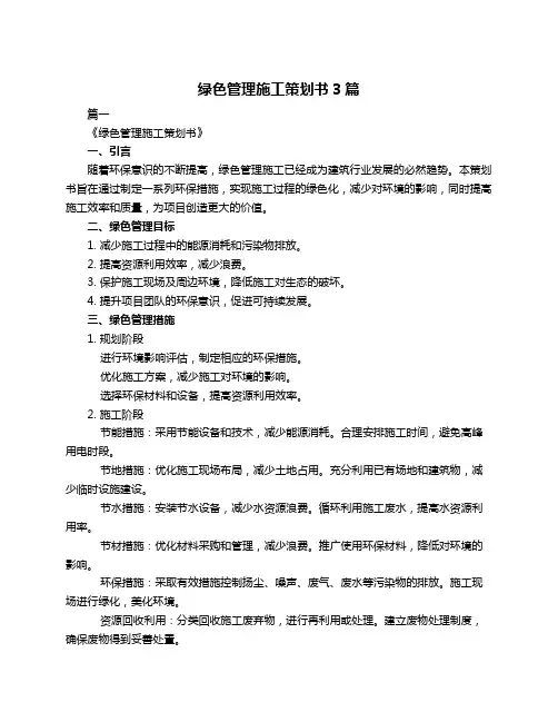 绿色管理施工策划书3篇
