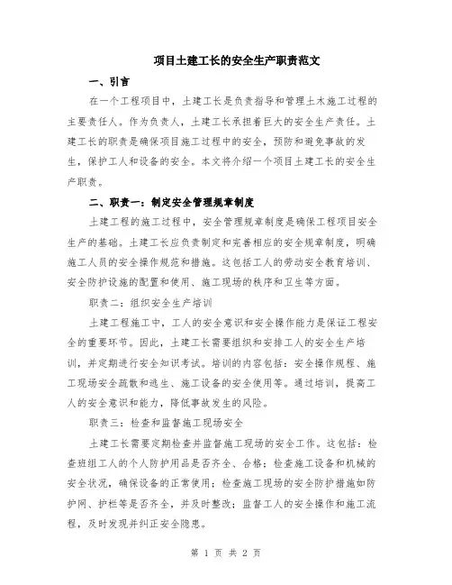 项目土建工长的安全生产职责范文