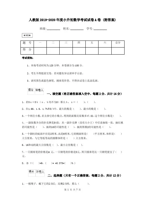 人教版2019-2020年度小升初数学考试试卷A卷 (附答案)