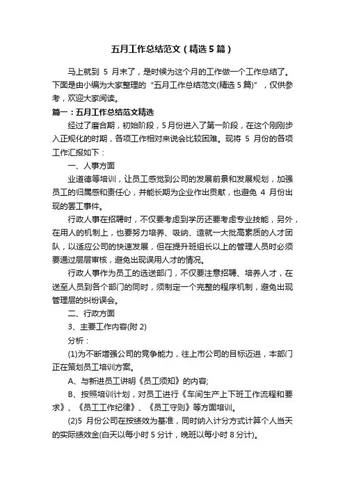 五月工作总结范文（精选5篇）
