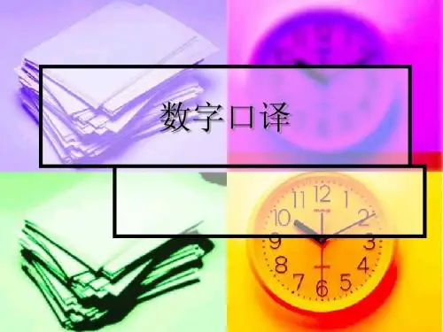 数字口译
