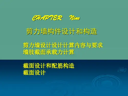 剪力墙构件设计和构造ppt课件