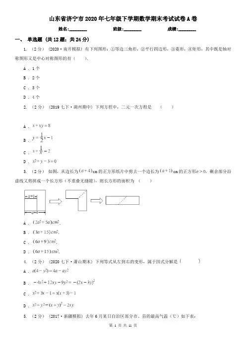 山东省济宁市2020年七年级下学期数学期末考试试卷A卷