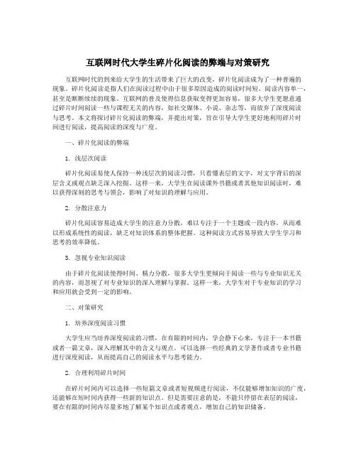 互联网时代大学生碎片化阅读的弊端与对策研究