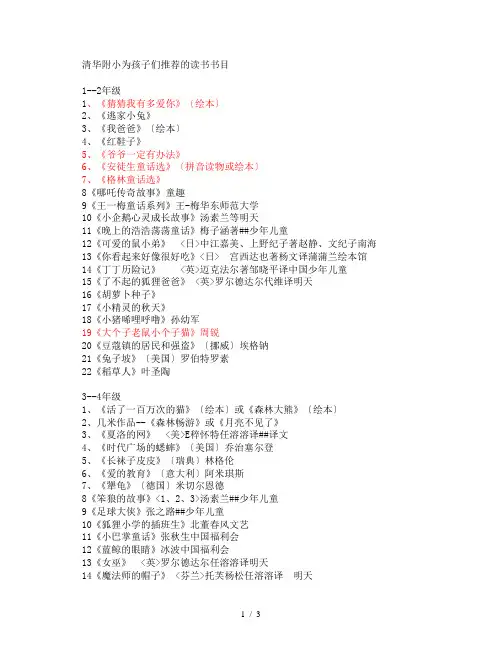 [二年级语文]清华附小推荐的读书书目