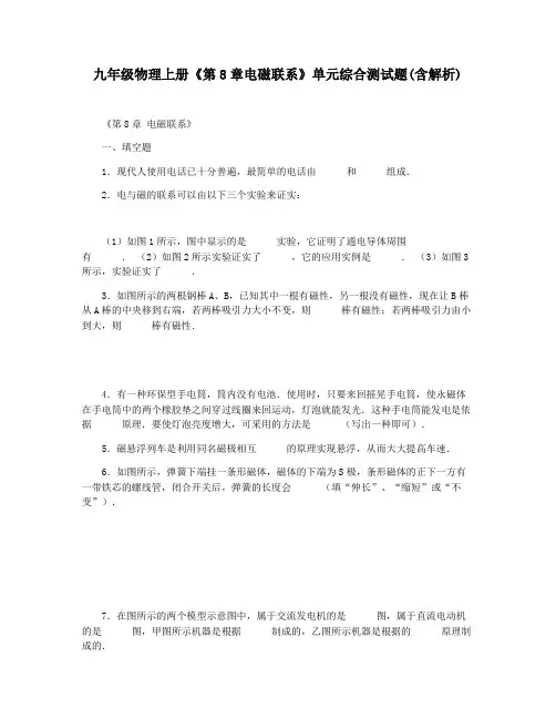 九年级物理上册《第8章电磁联系》单元综合测试题(含解析)